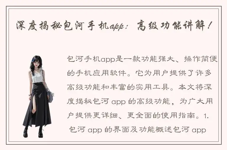 深度揭秘包河手机app：高级功能讲解！
