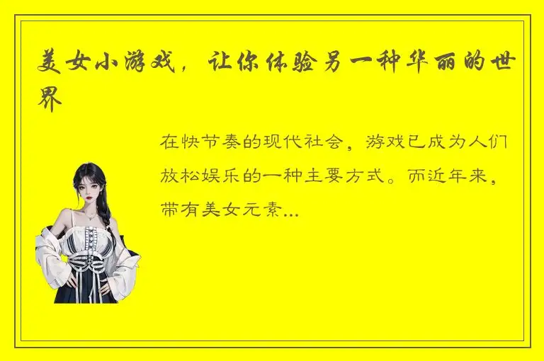 美女小游戏，让你体验另一种华丽的世界