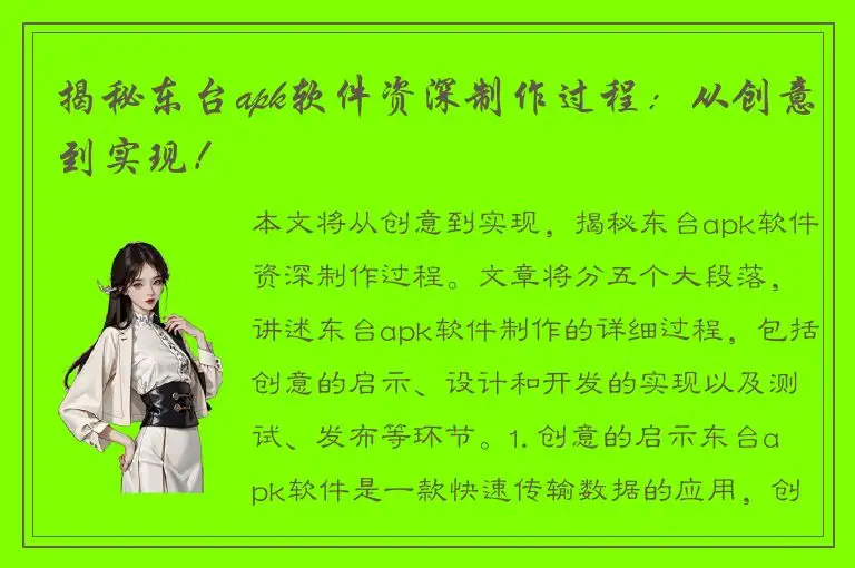 揭秘东台apk软件资深制作过程：从创意到实现！