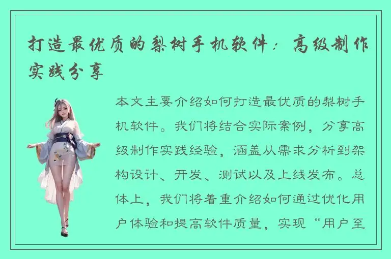 打造最优质的梨树手机软件：高级制作实践分享