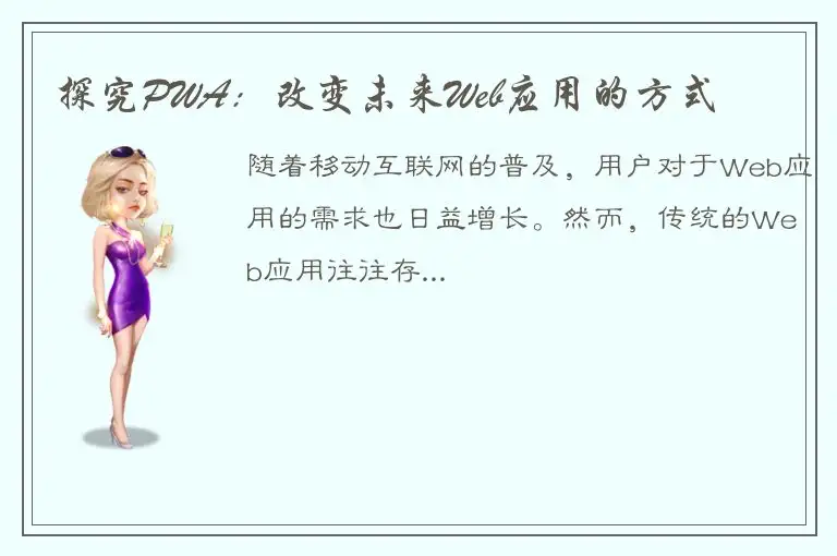 探究PWA：改变未来Web应用的方式