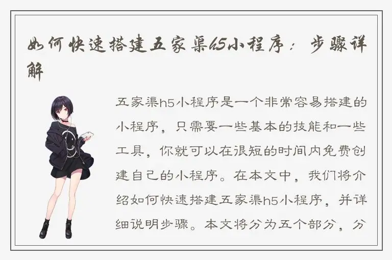 如何快速搭建五家渠h5小程序：步骤详解