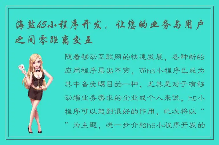 海盐h5小程序开发，让您的业务与用户之间零距离交互