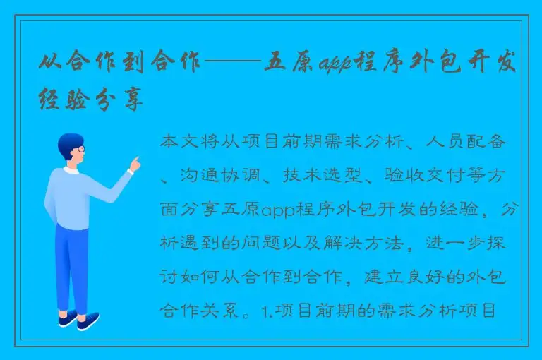从合作到合作——五原app程序外包开发经验分享