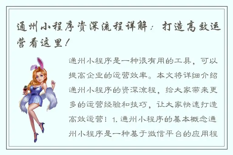 通州小程序资深流程详解：打造高效运营看这里！