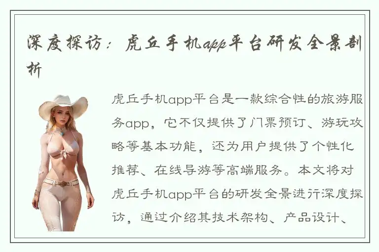 深度探访：虎丘手机app平台研发全景剖析