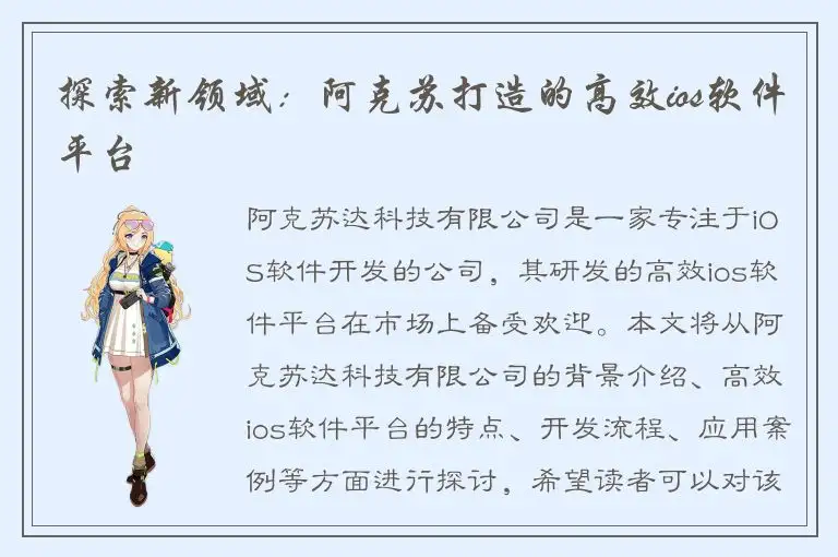 探索新领域：阿克苏打造的高效ios软件平台