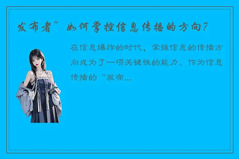 发布者”如何掌控信息传播的方向？