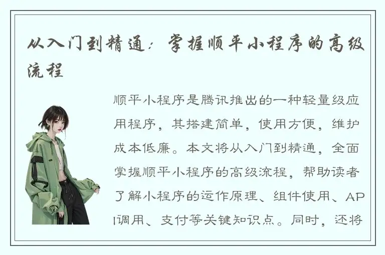 从入门到精通：掌握顺平小程序的高级流程