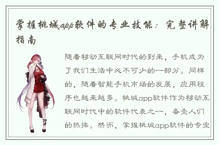 掌握桃城app软件的专业技能：完整讲解指南