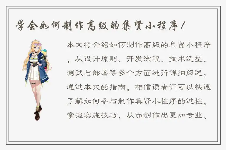 学会如何制作高级的集贤小程序！