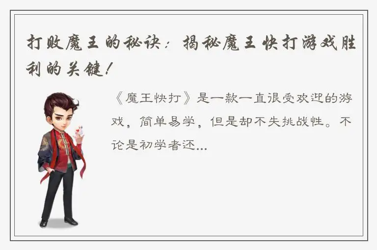 打败魔王的秘诀：揭秘魔王快打游戏胜利的关键！