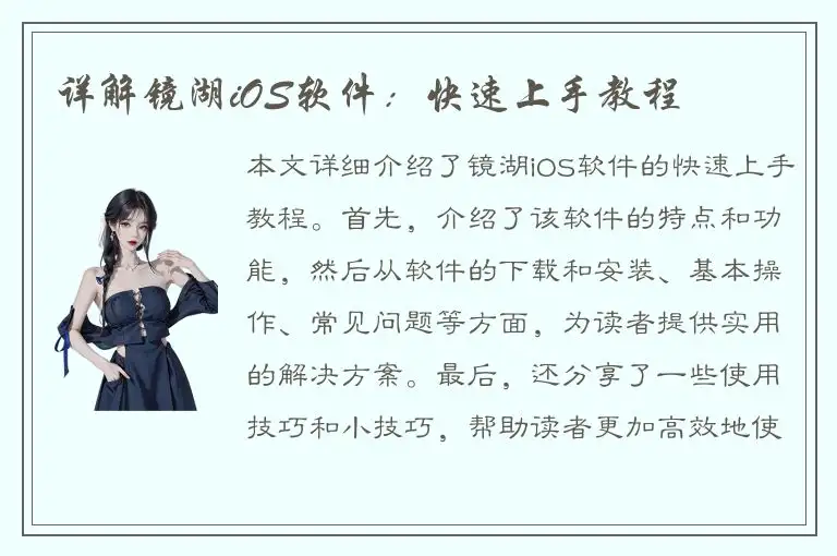 详解镜湖iOS软件：快速上手教程