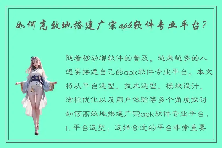 如何高效地搭建广宗apk软件专业平台？