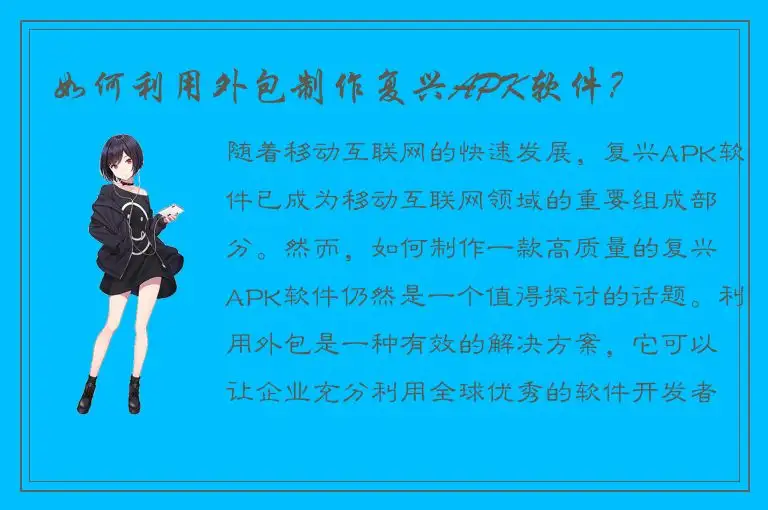 如何利用外包制作复兴APK软件？
