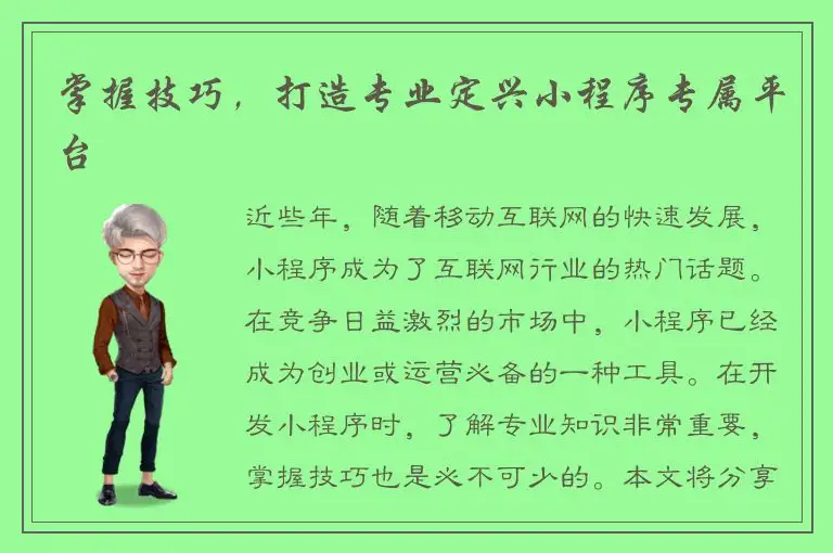 掌握技巧，打造专业定兴小程序专属平台