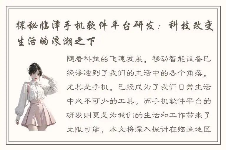 探秘临漳手机软件平台研发：科技改变生活的浪潮之下