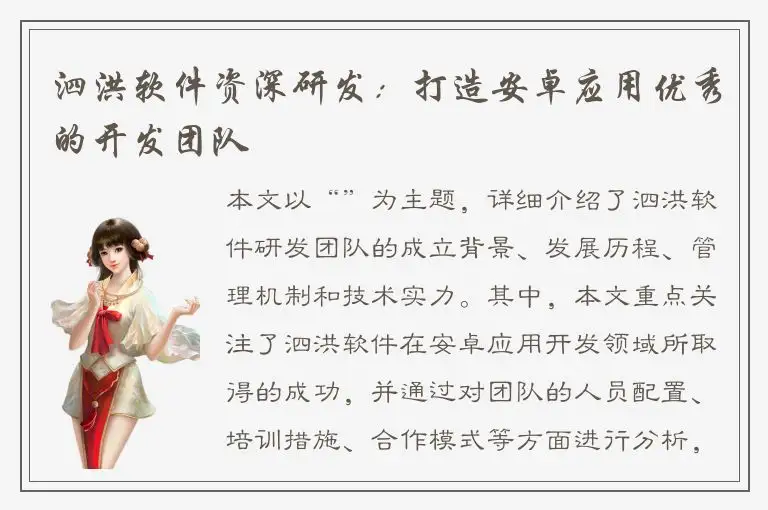 泗洪软件资深研发：打造安卓应用优秀的开发团队
