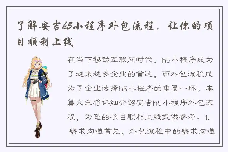 了解安吉h5小程序外包流程，让你的项目顺利上线