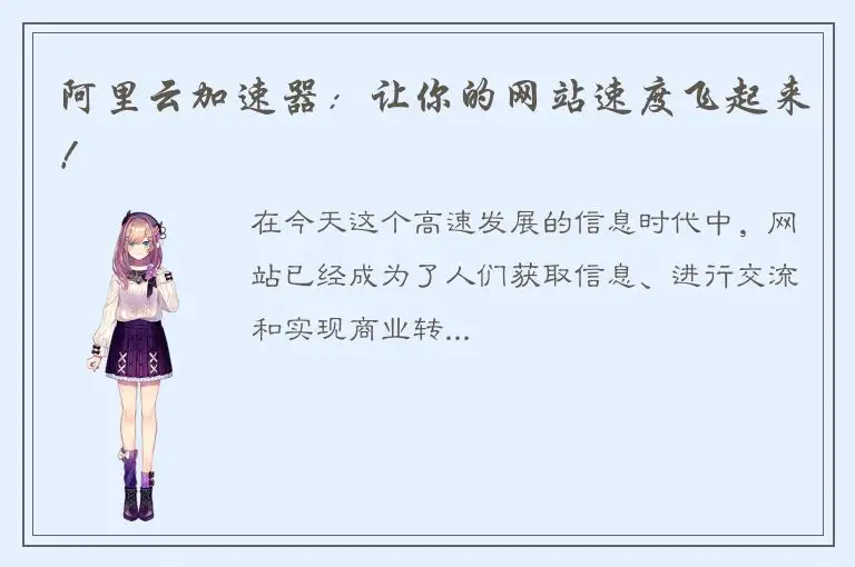 阿里云加速器：让你的网站速度飞起来！