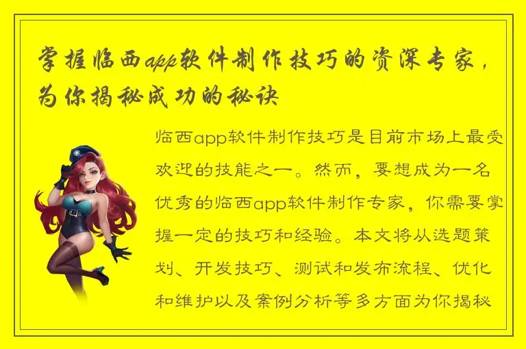 掌握临西app软件制作技巧的资深专家，为你揭秘成功的秘诀