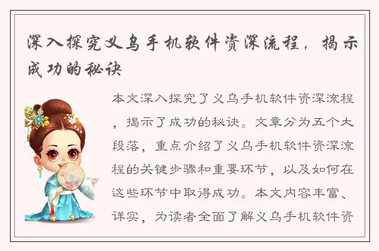 深入探究义乌手机软件资深流程，揭示成功的秘诀
