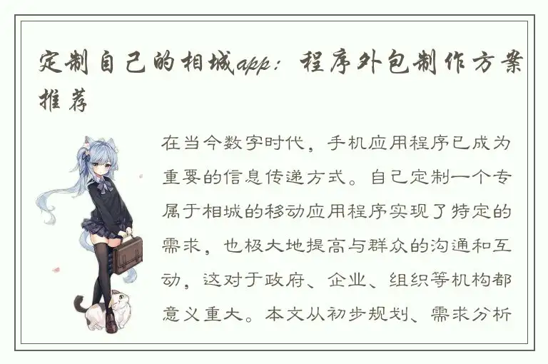 定制自己的相城app：程序外包制作方案推荐