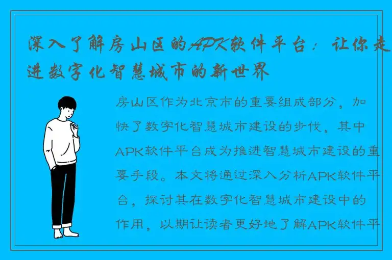 深入了解房山区的APK软件平台：让你走进数字化智慧城市的新世界