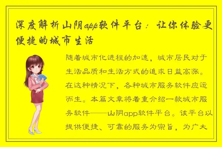 深度解析山阴app软件平台：让你体验更便捷的城市生活