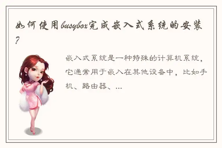 如何使用busybox完成嵌入式系统的安装？