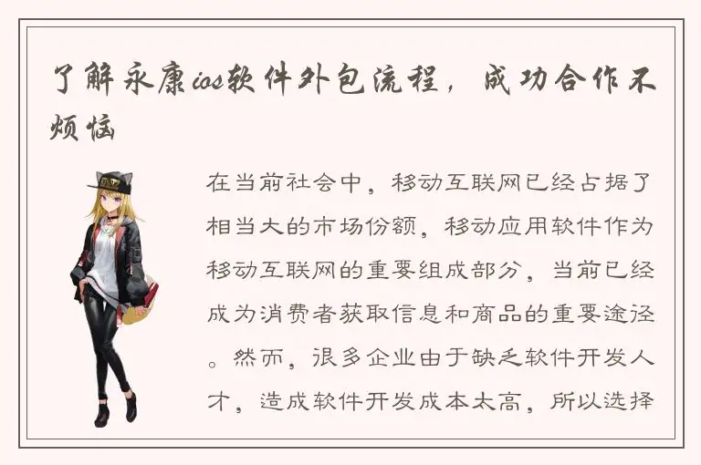 了解永康ios软件外包流程，成功合作不烦恼