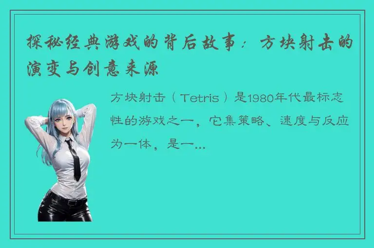探秘经典游戏的背后故事：方块射击的演变与创意来源