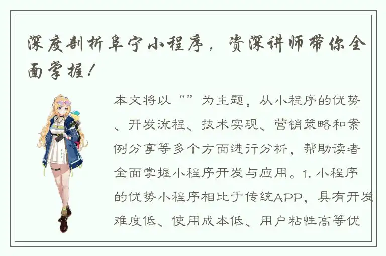 深度剖析阜宁小程序，资深讲师带你全面掌握！