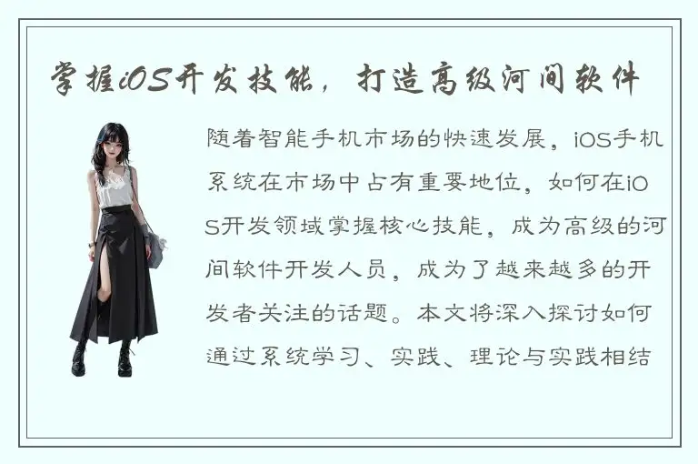 掌握iOS开发技能，打造高级河间软件