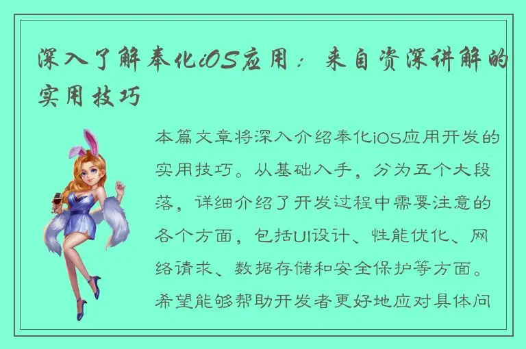 深入了解奉化iOS应用：来自资深讲解的实用技巧