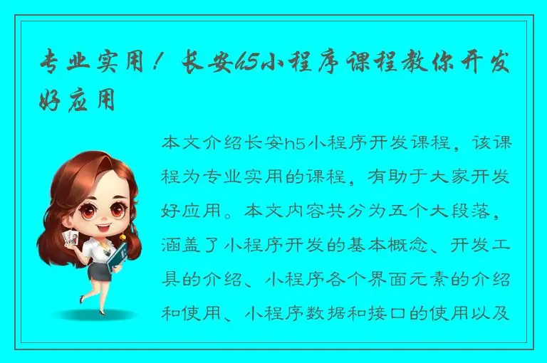 专业实用！长安h5小程序课程教你开发好应用