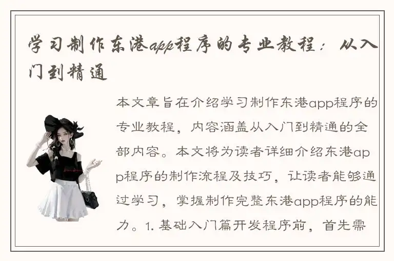 学习制作东港app程序的专业教程：从入门到精通