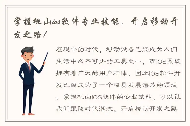 掌握桃山ios软件专业技能，开启移动开发之路！