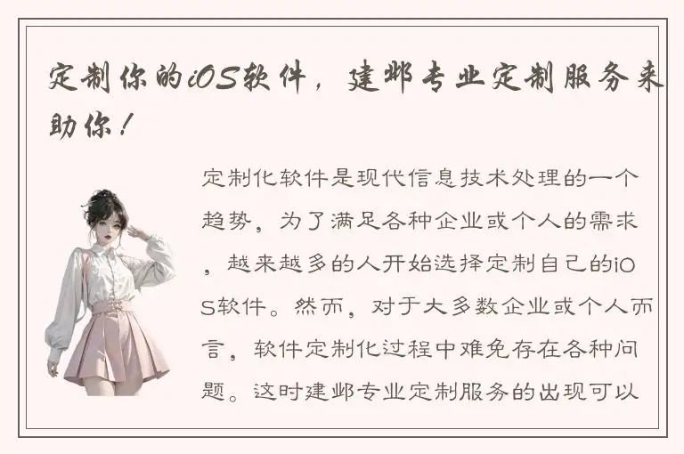 定制你的iOS软件，建邺专业定制服务来助你！