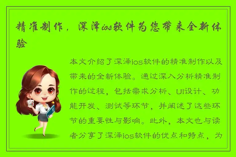 精准制作，深泽ios软件为您带来全新体验