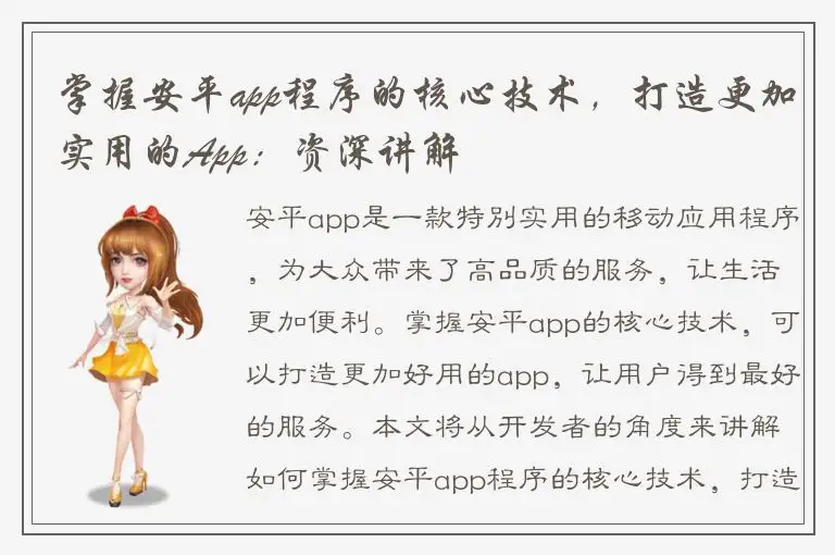 掌握安平app程序的核心技术，打造更加实用的App：资深讲解