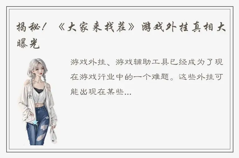 揭秘！《大家来找茬》游戏外挂真相大曝光