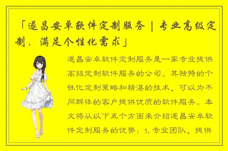 「遂昌安卓软件定制服务 | 专业高级定制，满足个性化需求」