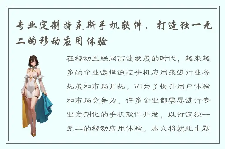 专业定制特克斯手机软件，打造独一无二的移动应用体验