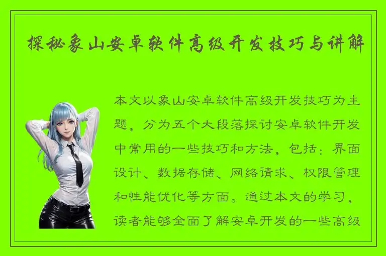 探秘象山安卓软件高级开发技巧与讲解