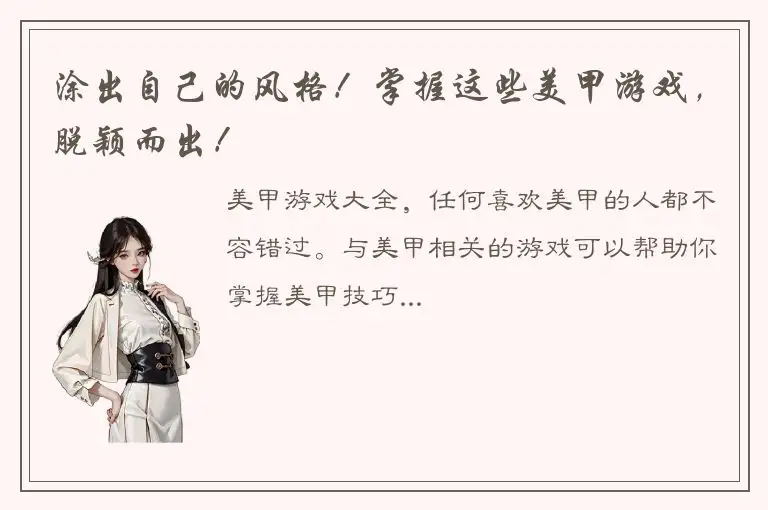 涂出自己的风格！掌握这些美甲游戏，脱颖而出！