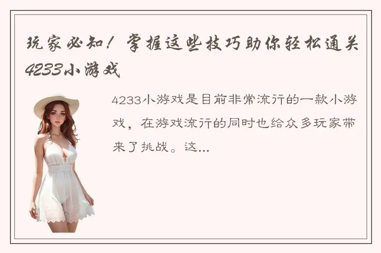玩家必知！掌握这些技巧助你轻松通关4233小游戏