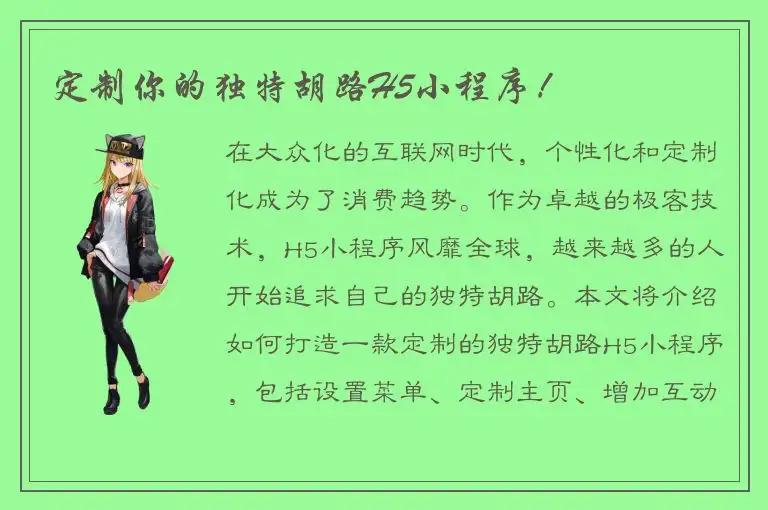 定制你的独特胡路H5小程序！