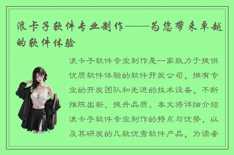 浪卡子软件专业制作——为您带来卓越的软件体验