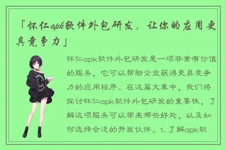「怀仁apk软件外包研发，让你的应用更具竞争力」